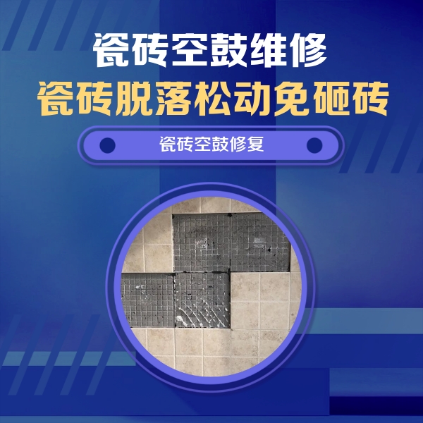 固始瓷砖空鼓维修公司分享卫生间墙面瓷砖空鼓面积较大时，如何进行注浆修补？