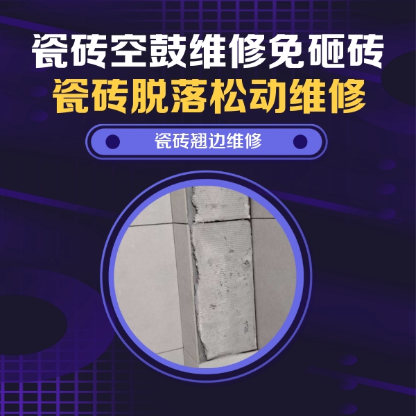 固始瓷砖空鼓维修公司分享主卧的瓷砖空鼓维修方法