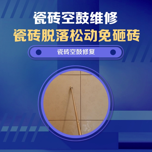 固始瓷砖空鼓维修公司分享如何判断瓷砖空鼓的面积？