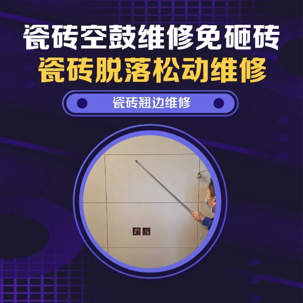 固始瓷砖空鼓维修公司分享瓷砖空鼓面积较大时，除了注浆修补还有哪些维修方法？