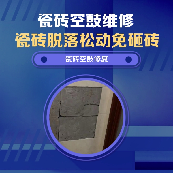固始瓷砖空鼓维修公司分享砖缝注浆修补空鼓的注意事项有哪些？