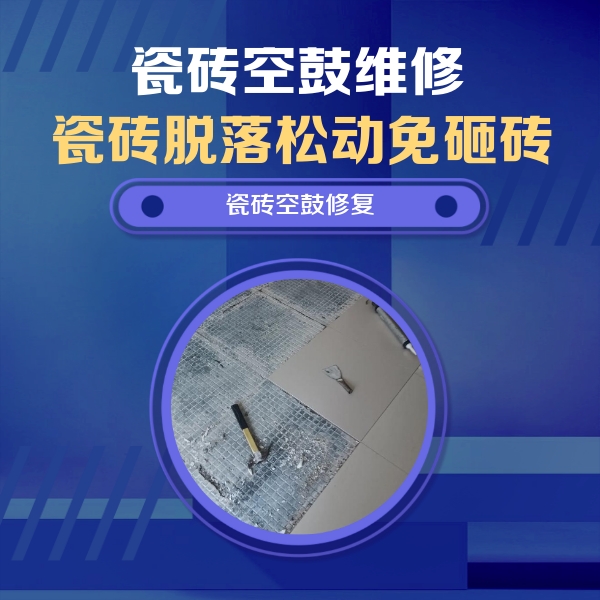 固始瓷砖空鼓维修公司分享瓷砖松动维修的方法