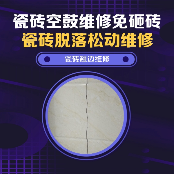 固始瓷砖空鼓维修公司分享砖缝注浆修补空鼓的具体操作步骤是什么