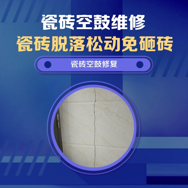 固始瓷砖空鼓维修公司分享瓷砖空鼓面积较大时，除了注浆修补还有哪些维修方法？